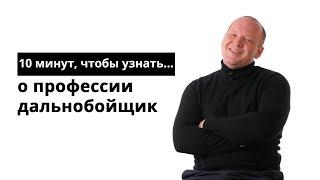 10 минут, чтобы узнать о профессии дальнобойщик