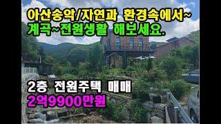 NO 138번 : 산골짜기 계곡이 흐르는 아산 송악 2층 전원주택/농가주택 매매