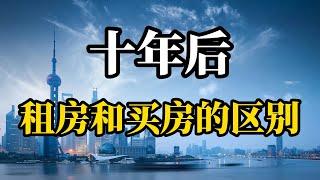 十年后，租房住和买房区别到底有多大？到底是买房划算还是租房更合适？