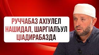 Руччабаз ахIулел нашидал, шаргIалъул цIадирабазда