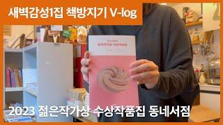 책방지기 V-log : 2023 제14회 젊은작가상 수상작품집 동네서점 에디션 언박싱 & 포장하기