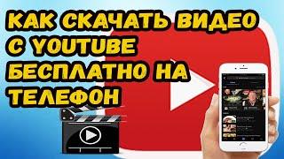 КАК СКАЧАТЬ ВИДЕО С ЮТУБ НА ТЕЛЕФОН БЕСПЛАТНО