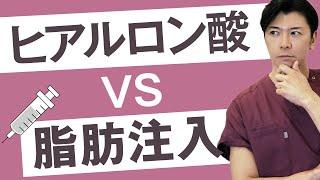 【徹底解説】プロの美容外科医が教える、脂肪注入とヒアルロン酸、結局どっちが良いの？【部位別比較有】