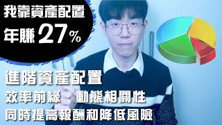 ETF資產配置年賺27%，再平衡與動態相關性｜效率前緣：同時提高報酬和降低風險