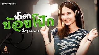 น้ำตาย้อยโป๊ก - หนิงๆ คำพะนาง【COVER VERSION】Original : จินตหรา พูนลาภ