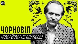 Врятувати Україну: місію НЕ ВИКОНАНО. Чому Чорновіл не зміг очолити країну? | WAS