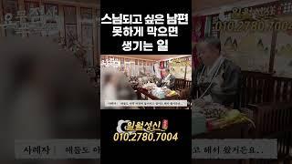 스님되고 싶은 남편 못하게 막으면 생기는 일 #사주#스님#팔자
