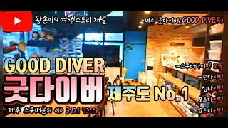 제주도 대표 스쿠버다이빙센터. 명품 굿다이버(Good Diver)센터를 소개합니다.