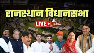 Rajasthan Vidhan Sabha Session LIVE: राजस्थान विधानसभा की कार्यवाही | BJP Vs Congress | CM Bhajanlal