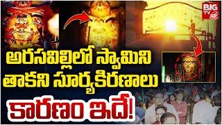 Arasavalli Suryanarayana Temple Updates : అరసవిల్లిలో భక్తులకు నిరాశ | Sun God Temple | BIG TV