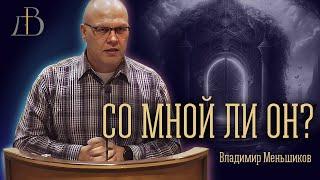 "Со мной ли Он?" - Владимир Меньшиков | Проповедь