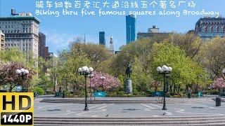 【纽约小结棍 EP11】【2.7K HD】 沿着百老汇大道细数纽约五大广场 | Bike thru five famous squares along Broadway [English Sub]