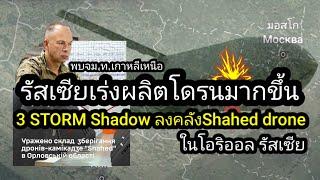 มิสไซล์ลงคลังโดรน​ รัสเซียเร่งผลิต​Shahed​ พบจดหมายท.เกาหลีเหนือ