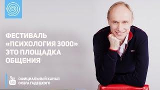Фестиваль «Психология 3000» это площадка общения. Олег Гадецкий