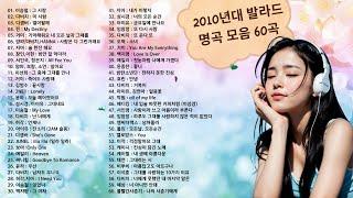 2010년대 발라드 명곡 모음 60곡, 2010~2019년까지의 발라드 노래 ,가슴을 울리는 감동의노래 및 리드미컬한 흥얼거리며 따라부르던 발라드 명곡 60곡 모음, 소울뮤직TV