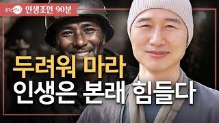 [90분️인생조언] 두려워 마라 ️ 인생은 본래 힘들다