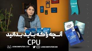 آموزش سخت افزار کامپیوتر: همه چیز درباره سی پی یو + روش نام گذاری / What is CPU?