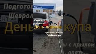 Готовлю Авео к продаже!