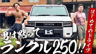 【男は黙ってランクル250】納車後はじめてのドライブ！走行性や使い勝手をレビュー！プライベート古民家サウナでととのう旅in京都丹後