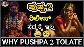 Why Pushpa 2 Delay ? | DSP vs Thaman | Latest Update | Shivaraj Info