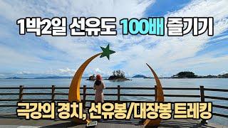 모르고 가면 손해! 극강의 경치, 신선이 노니는 섬 선유도 100배 즐기기: 선유도를 만끽하는 6가지 팁