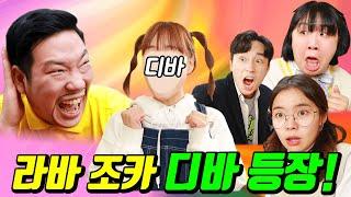 라바쌤 조카 디바 등장ㅋㅋㅋ(ft.역대급 귀여움)