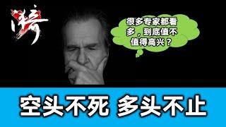 懂了多空，你就懂了趨勢，你就能看透這個市場。为什么空头不死多头不止？ 【投資心法】| 无漪wuyi