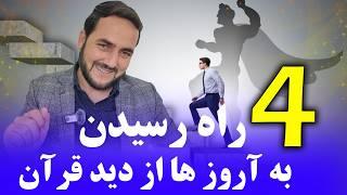 چهار راه رسیدن به آروزو ها از دید گاه قرآن