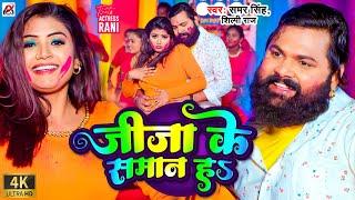 #Video - जीजा के समान हs | #Samar Singh, #Shilpi Raj | Feat - Rani | Bhojpuri Holi Song 2024