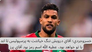 خسروجردي؛ آقاي درويش ننگ خيانتت به پرسپوليس تا ابد با تو خواهد بود، عطيه الله اسم رمز بود آقاي پرز