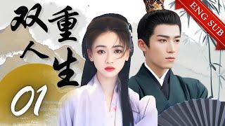 【1080P】EP01：丈夫出轨后竟活埋妻子？不料妻子重生来报仇！【双重人生 The Double Life】#春花焰 #吴谨言