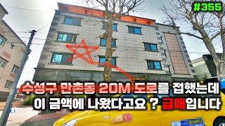 대구원룸매매 수성구 만촌동 20M 도로를 접했는데 급매로 진행합니다