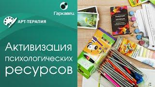 Активизация ресурсов методами арт-терапии. Институт практической психологии Ольги Гаркавец