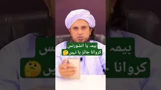 #shorts #viral #motivation  #short  بیمہ یا انشورنس کروانا جائز ہے یا نہیں۔۔