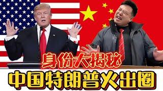 Chinese Trump -who is he？#中国川普#Chinese Trump#speed