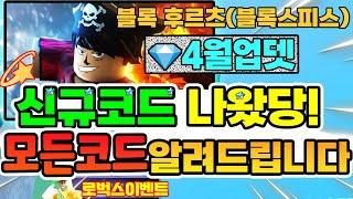 New코드 블록 후르츠 (블록스피스) 신규코드 나왔습니다!!