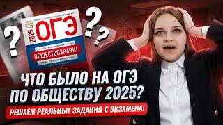 Что было на ОГЭ по обществознанию 2025? | Умскул