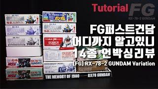 FG RX-78-2 GUNDAM variation unboxing review