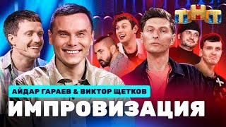ИМПРОВИЗАЦИЯ НА ТНТ | Айдар Гараев и Виктор Щетков