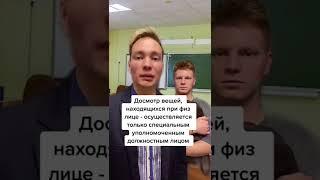 А ты знал, что досмотр личный вещей без согласия незаконен? #батманов