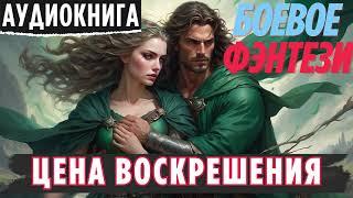ЦЕНА ВОСКРЕШЕНИЯ / БОЕВОЕ ФЭНТЕЗИ / СЛУШАТЬ АУДИОКНИГУ