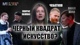 Смысл чёрного квадрата Малевича / МАХУПР