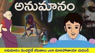 Telugu Stories - అనుమానం  - stories in Telugu - Moral Stories in Telugu - తెలుగు కథలు