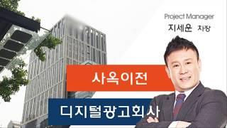 [에이원] ㅇㅇ디지털광고회사 사옥이전 스토리