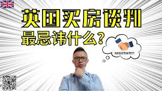 英国买房谈判最忌讳什么？