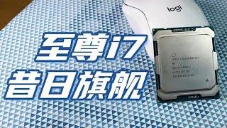 6年前超万元的10核旗舰CPU，游戏生产力还给力吗？i76950X测评