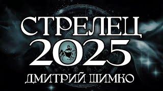 СТРЕЛЕЦ - ГОРОСКОП - 2025 / ДМИТРИЙ ШИМКО