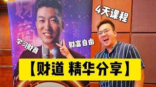 【财道精华分享】 ALEN分享4天课程精华内容，纯属个人观点与吸收，不代表这主办单位的立场，ALEN个人分享如何财富自由，变得更有钱，财物思维、宇宙规律。 源于：（周文强老师 的财道课程内容）