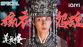 【i Special】采莲庄红嫁衣诅咒十年三位新娘沉塘，竟穿同一件红嫁衣⁉️李莲花拆穿“嫁衣索命”诅咒，分明是吃人宅斗 |莲花楼 MysteriousLotusCasebook |iQIYI 悬疑社