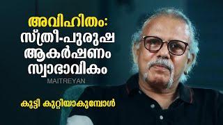 അവിഹിതം: സ്ത്രീ-പുരുഷ ആകർഷണം സ്വാഭാവികം Maitreyan Talks 227 | l bug media